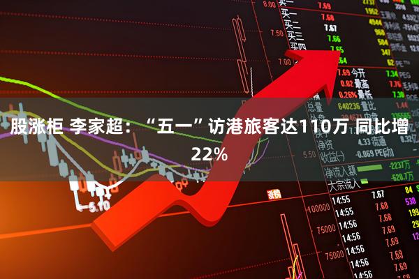股涨柜 李家超：“五一”访港旅客达110万 同比增22%