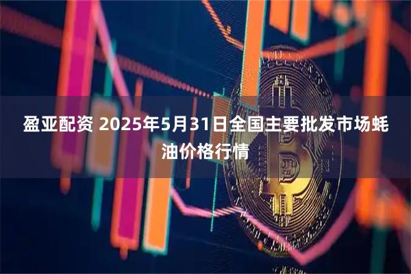 盈亚配资 2025年5月31日全国主要批发市场蚝油价格行情