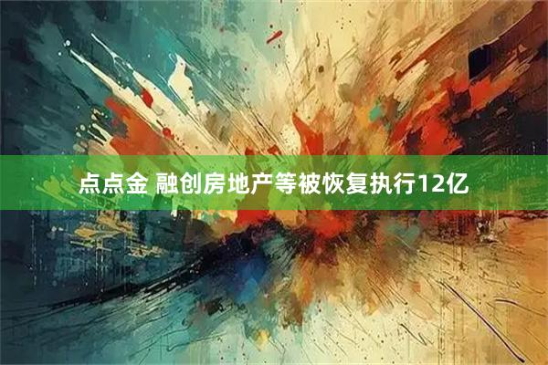 点点金 融创房地产等被恢复执行12亿