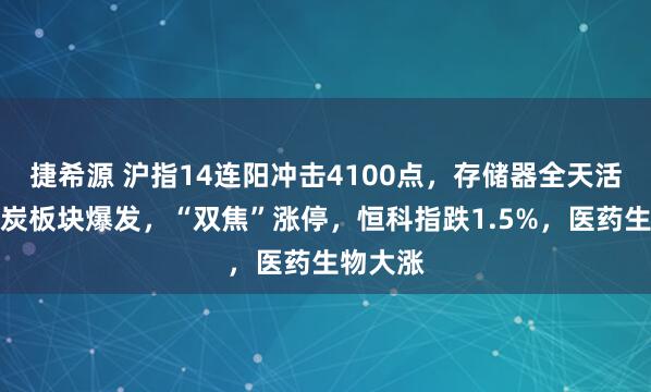 捷希源 沪指14连阳冲击4100点，存储器全天活跃，煤炭板块爆发，“双焦”涨停，恒科指跌1.5%，医药生物大涨