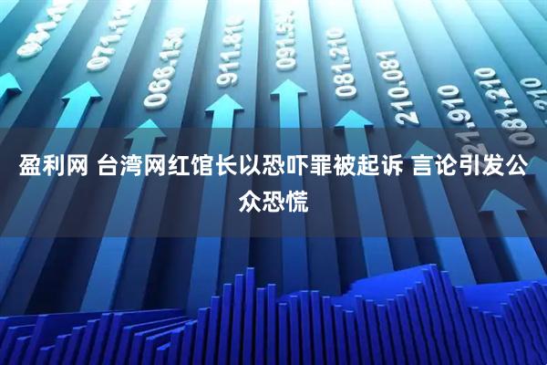 盈利网 台湾网红馆长以恐吓罪被起诉 言论引发公众恐慌