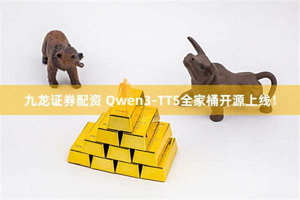 九龙证券配资 Qwen3-TTS全家桶开源上线！