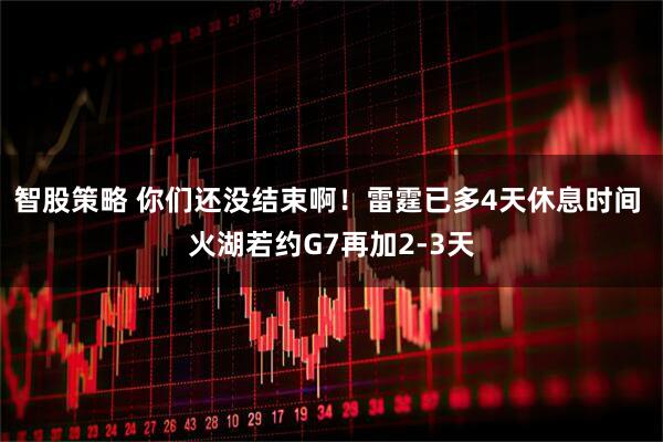 智股策略 你们还没结束啊！雷霆已多4天休息时间 火湖若约G7再加2-3天
